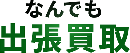 なんでも出張買取