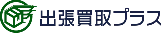 出張買取プラス