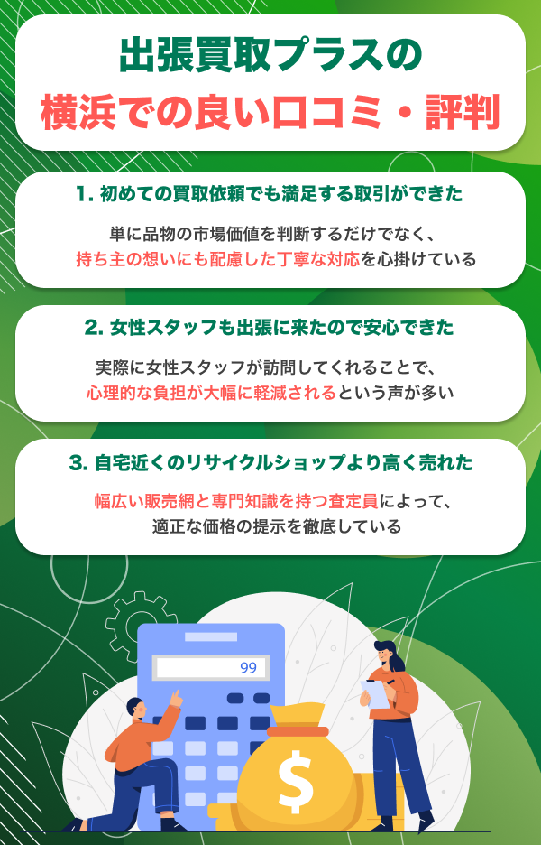 出張買取プラスの口コミ評判！横浜でおすすめできる業者か徹底調査 