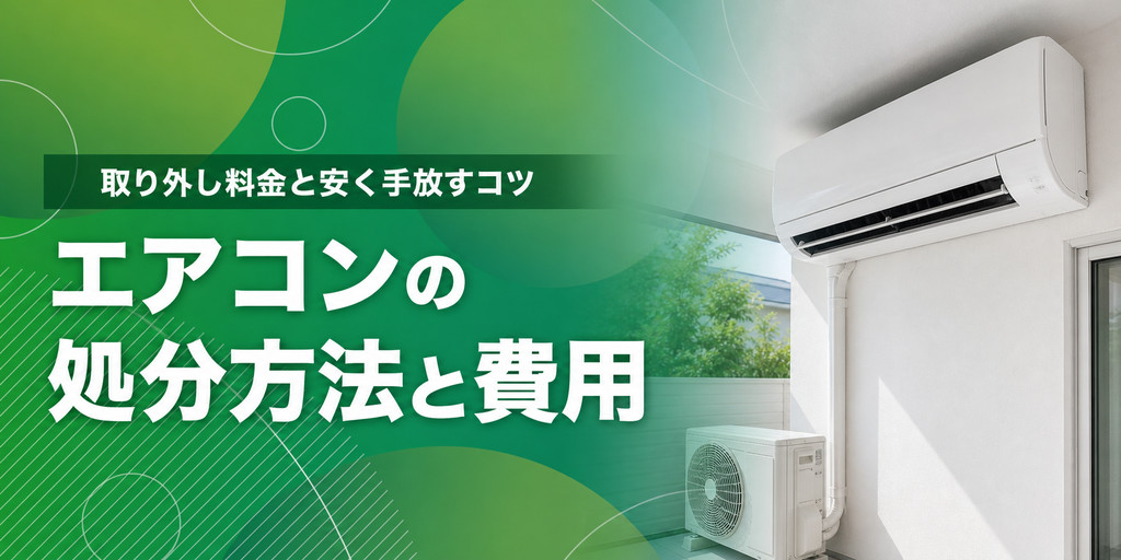 エアコンの処分方法と費用