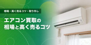 エアコン買取の相場と高く売るコツ