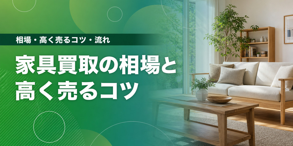 家具買取の相場と高く売るコツ
