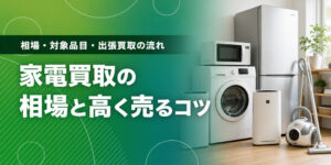 家電買取の相場と高く売るコツ