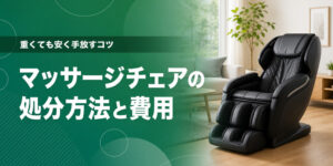 マッサージチェアの処分方法と費用