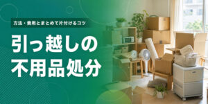 引っ越しの不用品処分