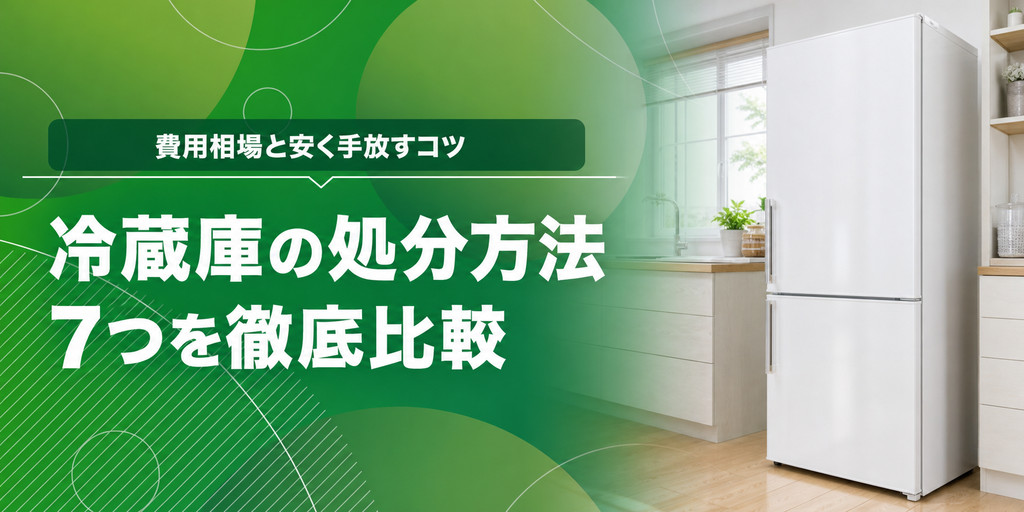 冷蔵庫の処分方法7つを徹底比較