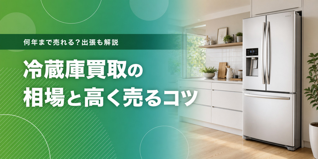 冷蔵庫買取の相場と高く売るコツ