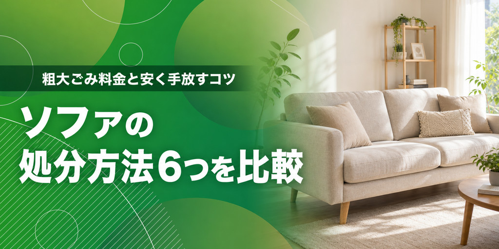 ソファの処分方法6つを比較