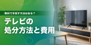 テレビの処分方法と費用