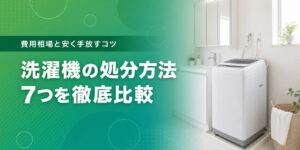 洗濯機の処分方法7つを徹底比較
