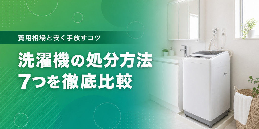 洗濯機の処分方法7つを徹底比較