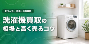 洗濯機買取の相場と高く売るコツ