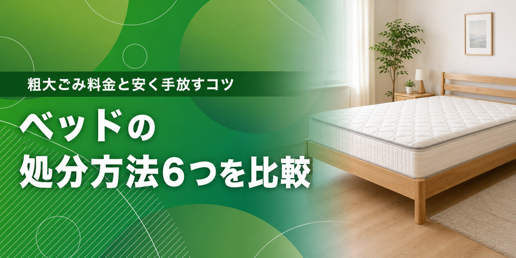 ベッドの処分方法6つを比較