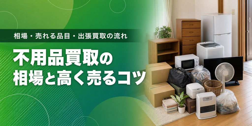 不用品買取の相場と高く売るコツ