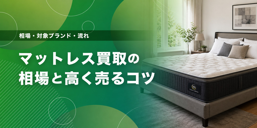 マットレス買取の相場と高く売るコツ