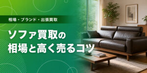 ソファ買取の相場と高く売るコツ