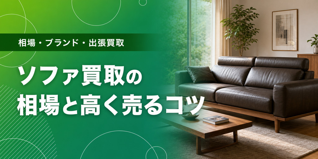 ソファ買取の相場と高く売るコツ