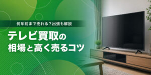 テレビ買取の相場と高く売るコツ