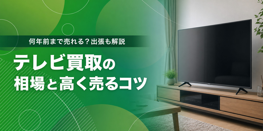 テレビ買取の相場と高く売るコツ