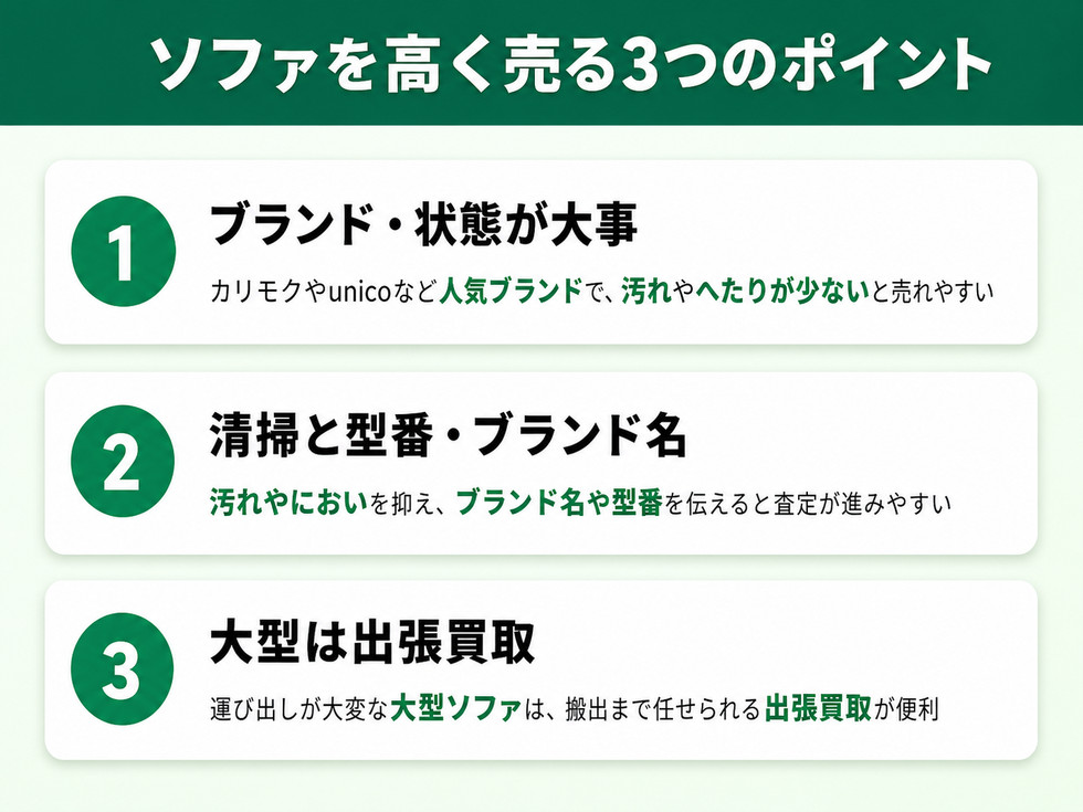 ソファを高く売る3つのポイント