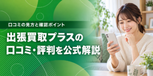 出張買取プラスの口コミ・評判と知恵袋の疑問を公式が解説する記事のアイキャッチ