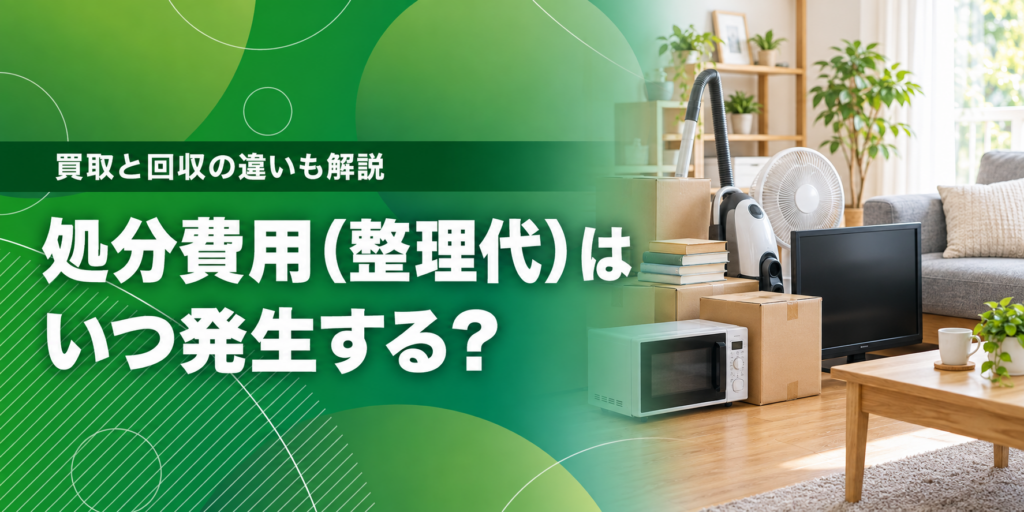 出張買取プラスの処分費用と整理代が発生する条件を解説する記事のアイキャッチ