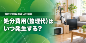 出張買取プラスの処分費用と整理代が発生する条件を解説する記事のアイキャッチ