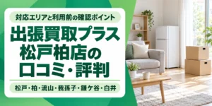 出張買取プラス松戸柏店の口コミ・評判と、対応エリアや利用前の確認ポイントを案内するアイキャッチ