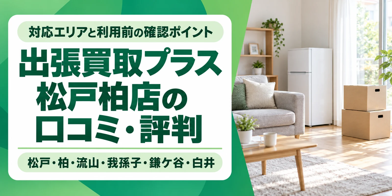 出張買取プラス松戸柏店の口コミ・評判と、対応エリアや利用前の確認ポイントを案内するアイキャッチ
