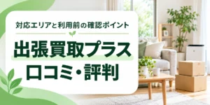 出張買取プラスの口コミ・評判、対応エリアと利用前の確認ポイントを案内する共通アイキャッチ