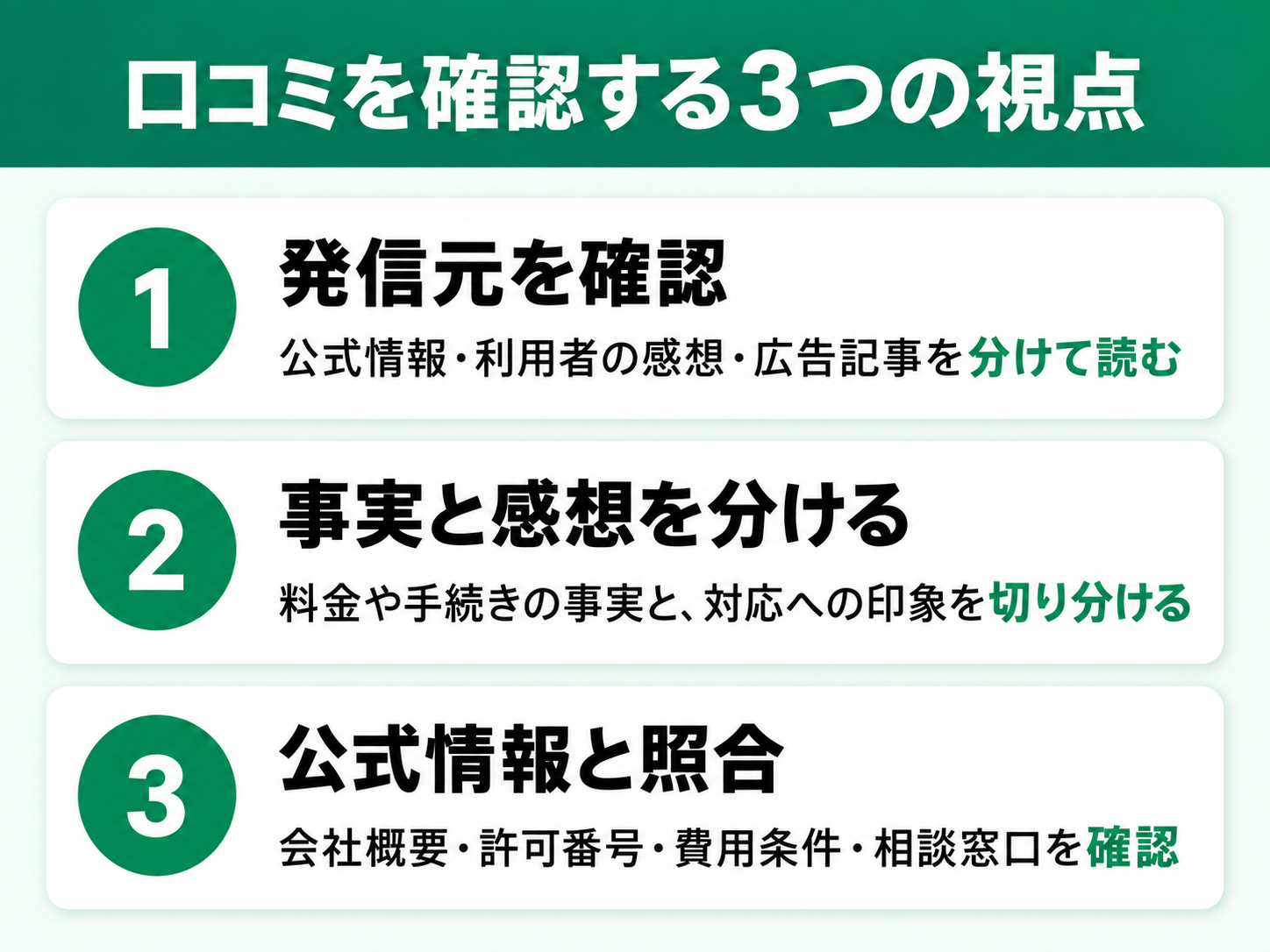 口コミを確認するときは発信元、事実と感想、公式情報の3点を確認する図解