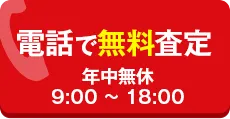 電話で無料相談