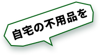 自宅の不用品を
