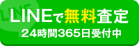 LINEで無料査定