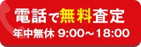 電話で無料相談