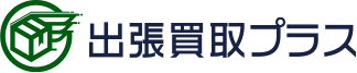 出張買取プラス