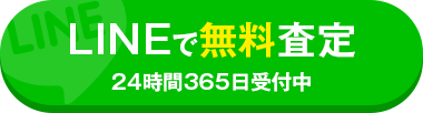 LINEで無料相談