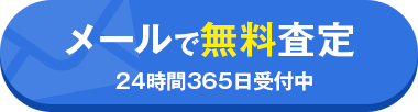 メールで無料相談
