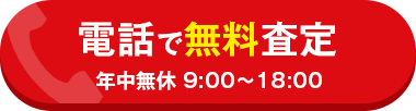 電話で無料相談