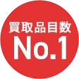買取品目数 No.1
